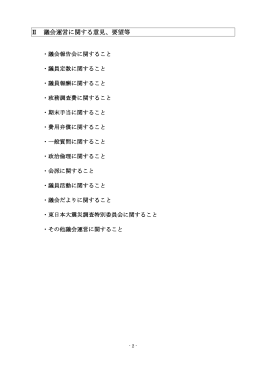 Ⅱ 議会運営に関する意見、要望等