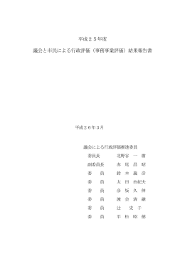 平成25年度 議会と市民による行政評価（事務事業評価）結果