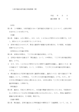 - 1 - 大東市議会通年議会実施要綱（案） 平成 年 月 日 議会要綱 第 号