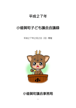 平成27年 小値賀町子ども議会会議録