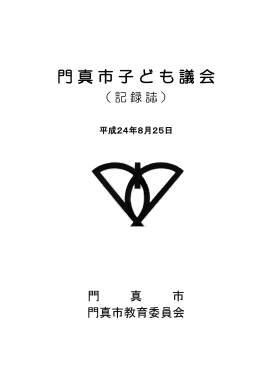 平成24年度 子ども議会議事録（PDF：1174KB）