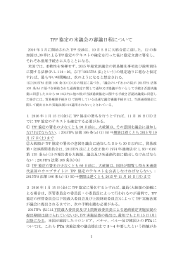 平成27年10月6日付 「TPP協定の米議会の審議日程について」