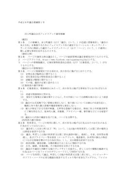 平成26年議会要綱第 1 号 田上町議会公式フェイスブック運用要綱