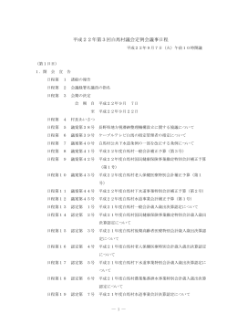 平成22年 第3回白馬村議会定例会