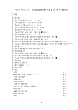平成 27 年第2回 生坂村議会定例会議事録（6月定例会）