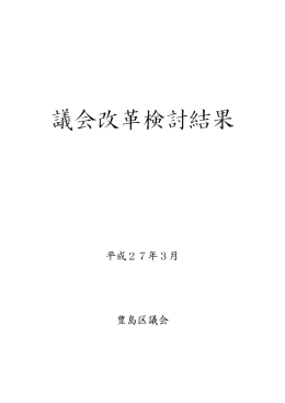 議会改革検討結果