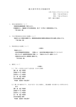 議会運営委員会協議結果