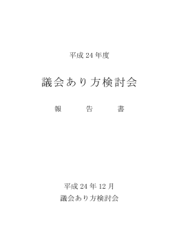 議会あり方検討会（PDF：800KB）