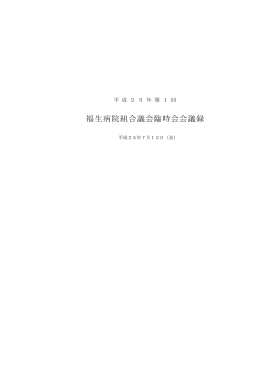 福生病院組合議会臨時会会議録
