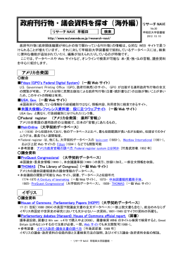 政府刊行物・議会資料を探す（海外編）リサーチ NAVI