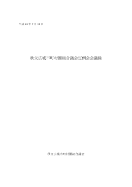 秩父広域市町村圏組合議会定例会会議録