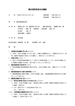 議会運営委員会（平成26年3月20日第1回）（PDF：37KB）