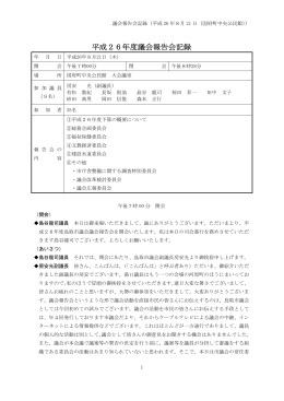 平成26年度議会報告会記録