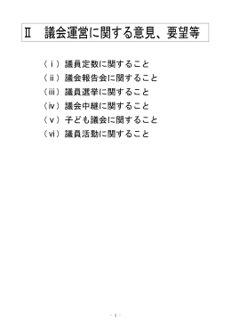 Ⅱ 議会運営に関する意見、要望等