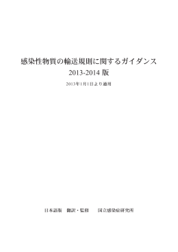 感染性物質の輸送規則に関するガイダンス 2013