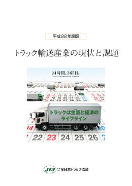 平成22年度版トラック輸送産業の現状と課題（14.6