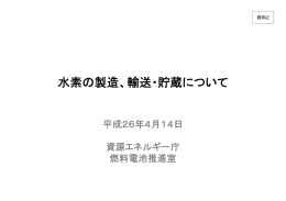資料2 水素の製造、輸送・貯蔵について