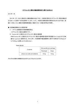 リチウムイオン電池の輸送規則改訂に関するお知らせ 2015 年