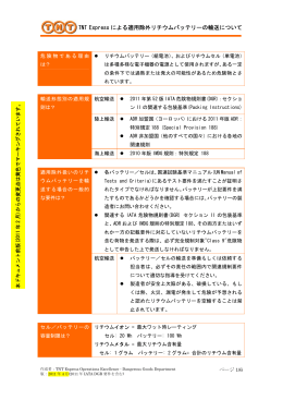 TNT Express による適用除外リチウムバッテリーの輸送について