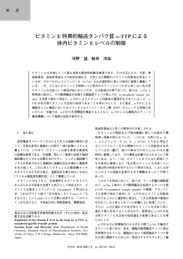 ビタミン E 特異的輸送タンパク質 &alpha;-TTP による 体内ビタミン E レベルの制御