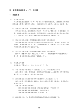 Ⅲ 緊急輸送道路ネットワーク計画