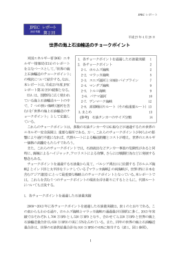 世界の海上石油輸送のチョークポイント