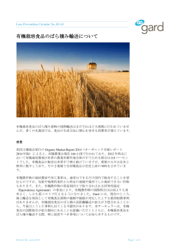 有機栽培食品のばら積み輸送について / Organically grown food
