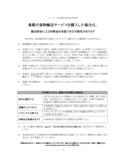 貴殿が貨物輸送サービスを購入した場合は、