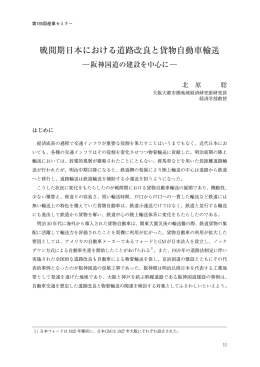 戦間期日本における道路改良と貨物自動車輸送