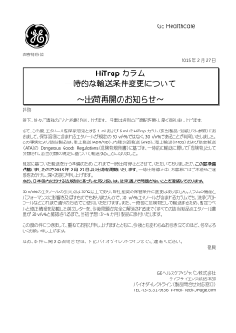 HiTrap カラム 一時的な輸送条件変更について～出荷再開のお知らせ