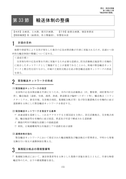第33節 輸送体制の整備（PDF：369KB）