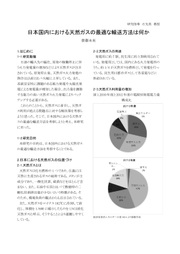 日本国内における天然ガスの最適な輸送方法は何か ( 384KB) 齋藤 未来