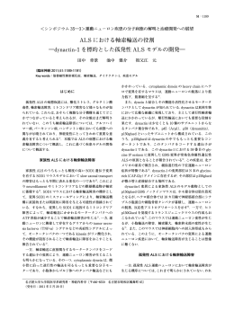 ALS における軸索輸送の役割 ―dynactin