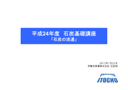 (山元からユーザー)石炭の価格形成