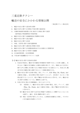 三重近鉄タクシー 輸送の安全にかかわる情報公開