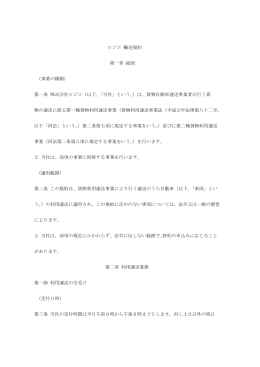 ロジコ 輸送規約 第一章 総則 （事業の種類） 第一条 株式会社ロジコ