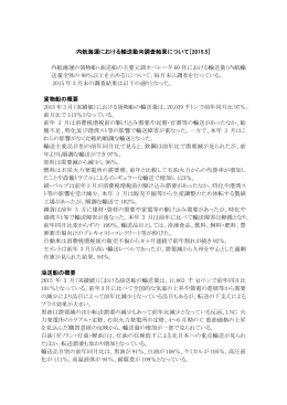 内航主要オペレーター輸送動向調査（15年3月分） - e-内航