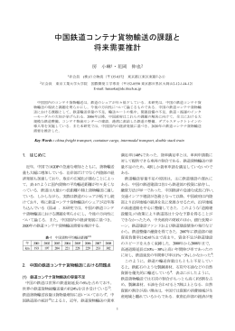 中国鉄道コンテナ貨物輸送の課題と 将来需要推計