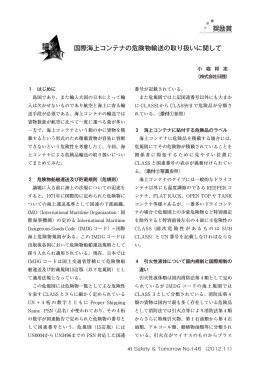国際海上コンテナの危険物輸送の取り扱いに関して