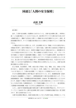 が国際的に注目されている。人間の安全保障に関し、世界