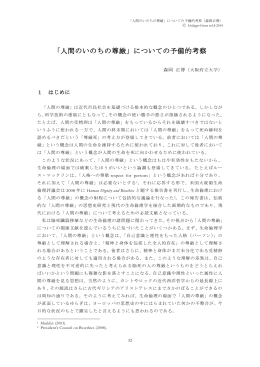 「人間のいのちの尊厳」についての予備的考察 森岡 正博（大阪府立大学）