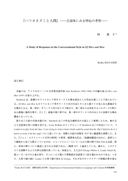 『ハツカネズミと人間』――会話体にみる呼応の考察――