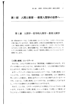 第 ー 部 人間と教育一教育人間学の世界へ一