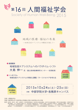 第16回 人間福祉学会
