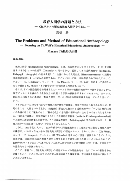 教育人間学の課題と方法