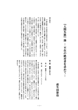 『人間失格』 論 ー不在の絶対者を求めてー