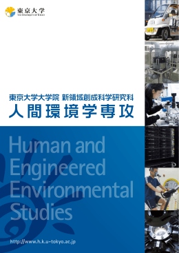 人間環境学専攻 - 東京大学大学院 新領域創成科学研究科 人間環境学