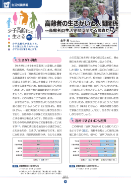 高齢者の生きがいと人間関係