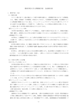 関東学院大学人間環境学部 完成報告書