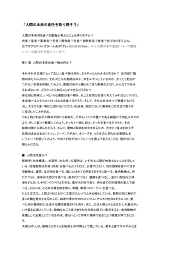 「人間の本来の食性を取り戻そう」